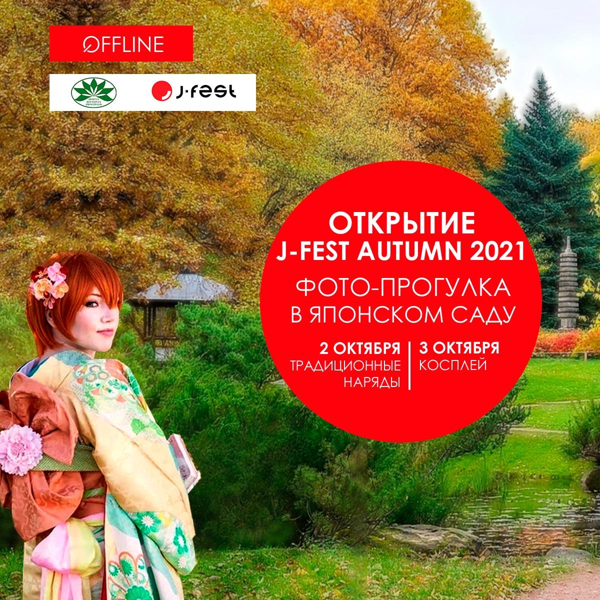 фестиваль японской культуры в России J-FEST Autumn 2021