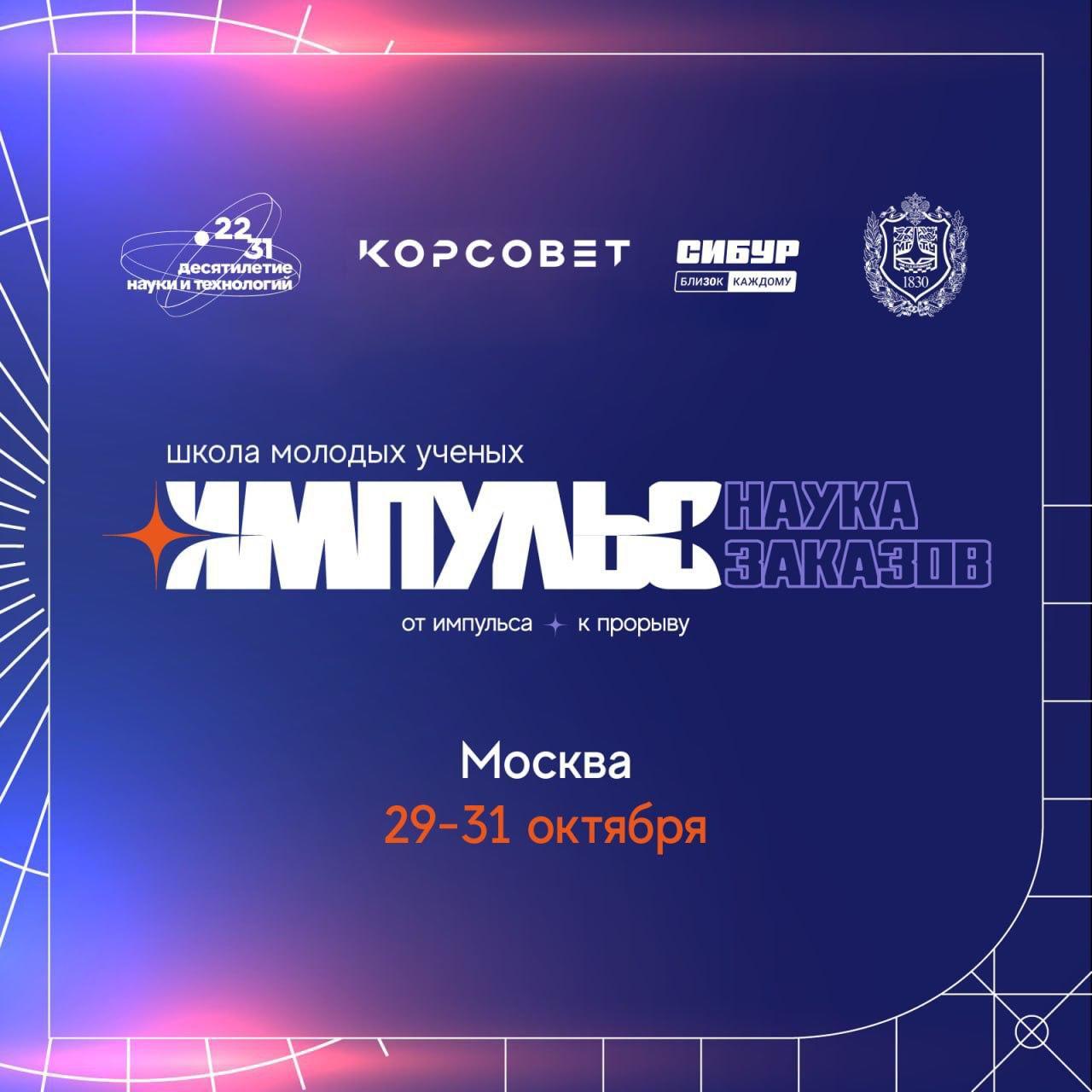 КорСовет — молодым ученым