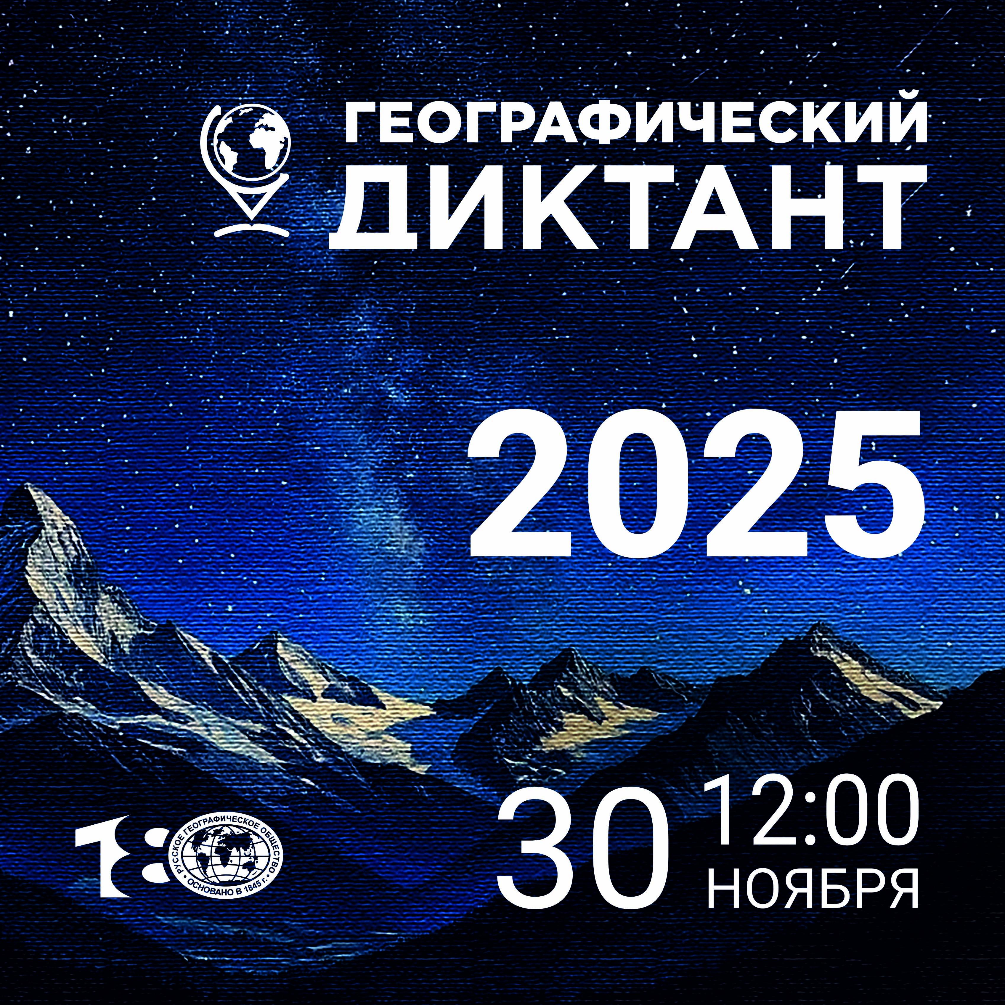 Географический диктант​ 2025