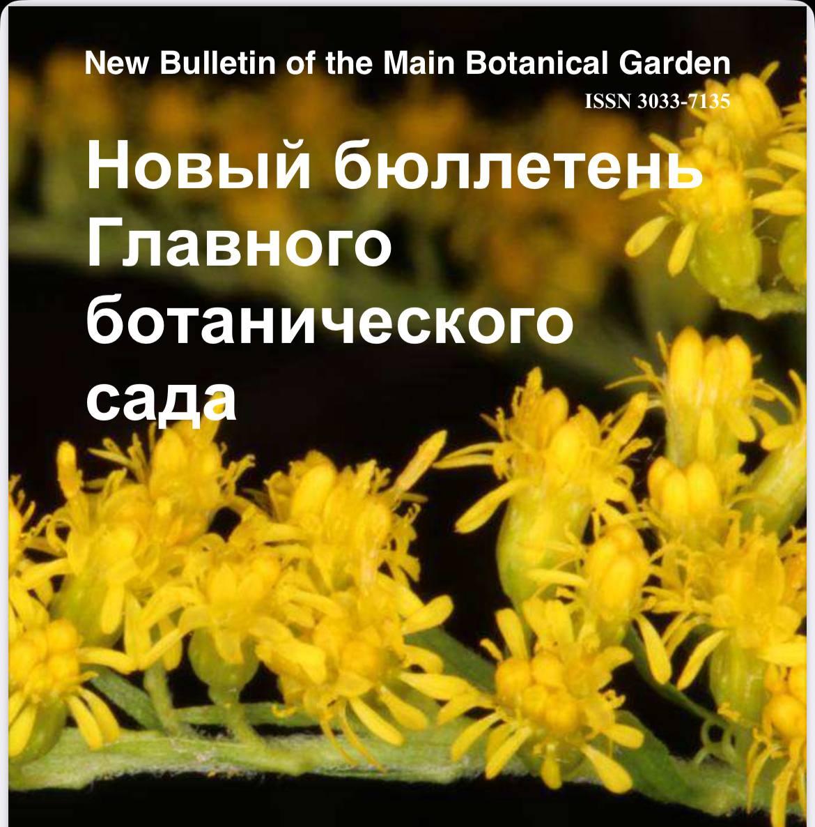 Бюллетень Главного ботанического сада