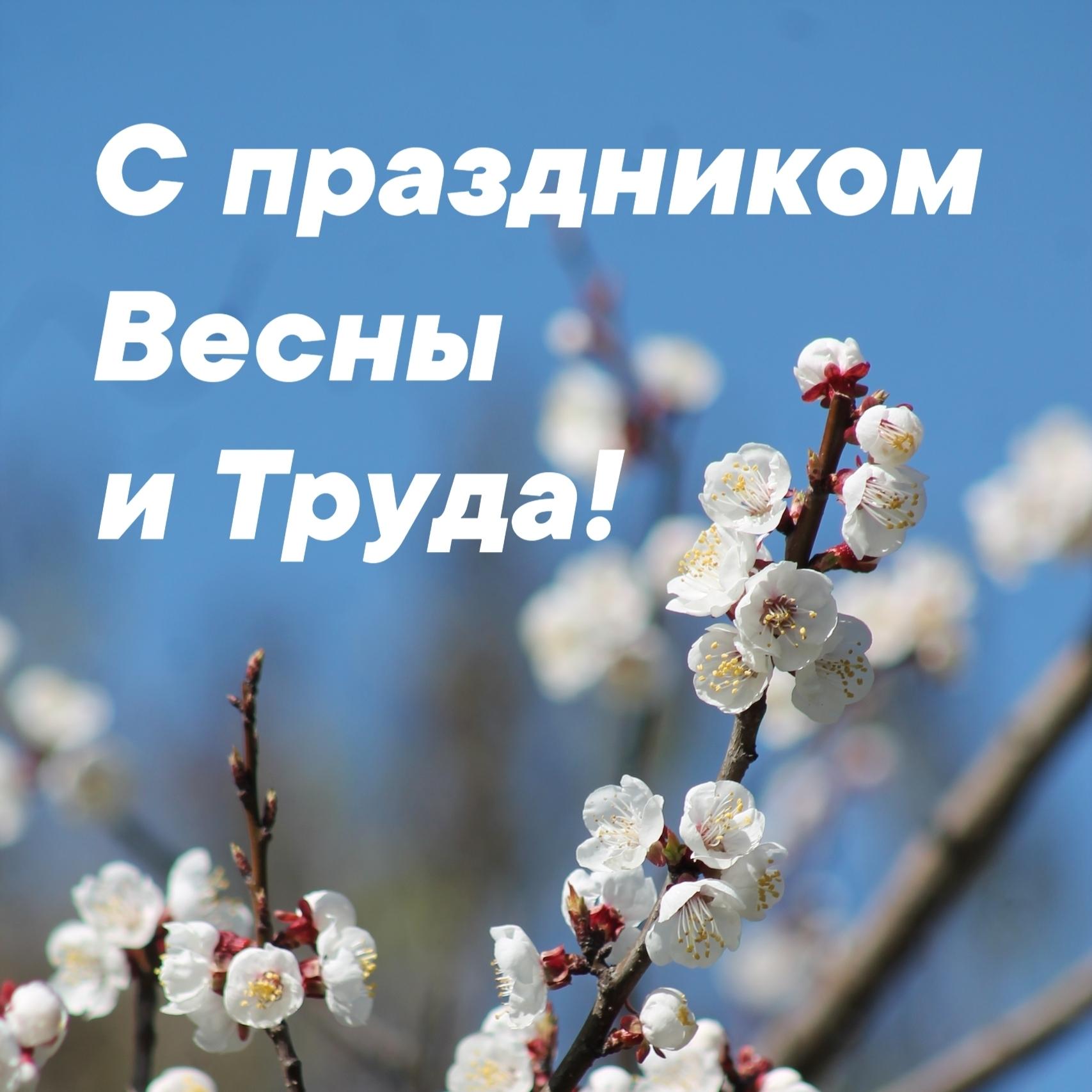 с Праздником Весны и Труда!