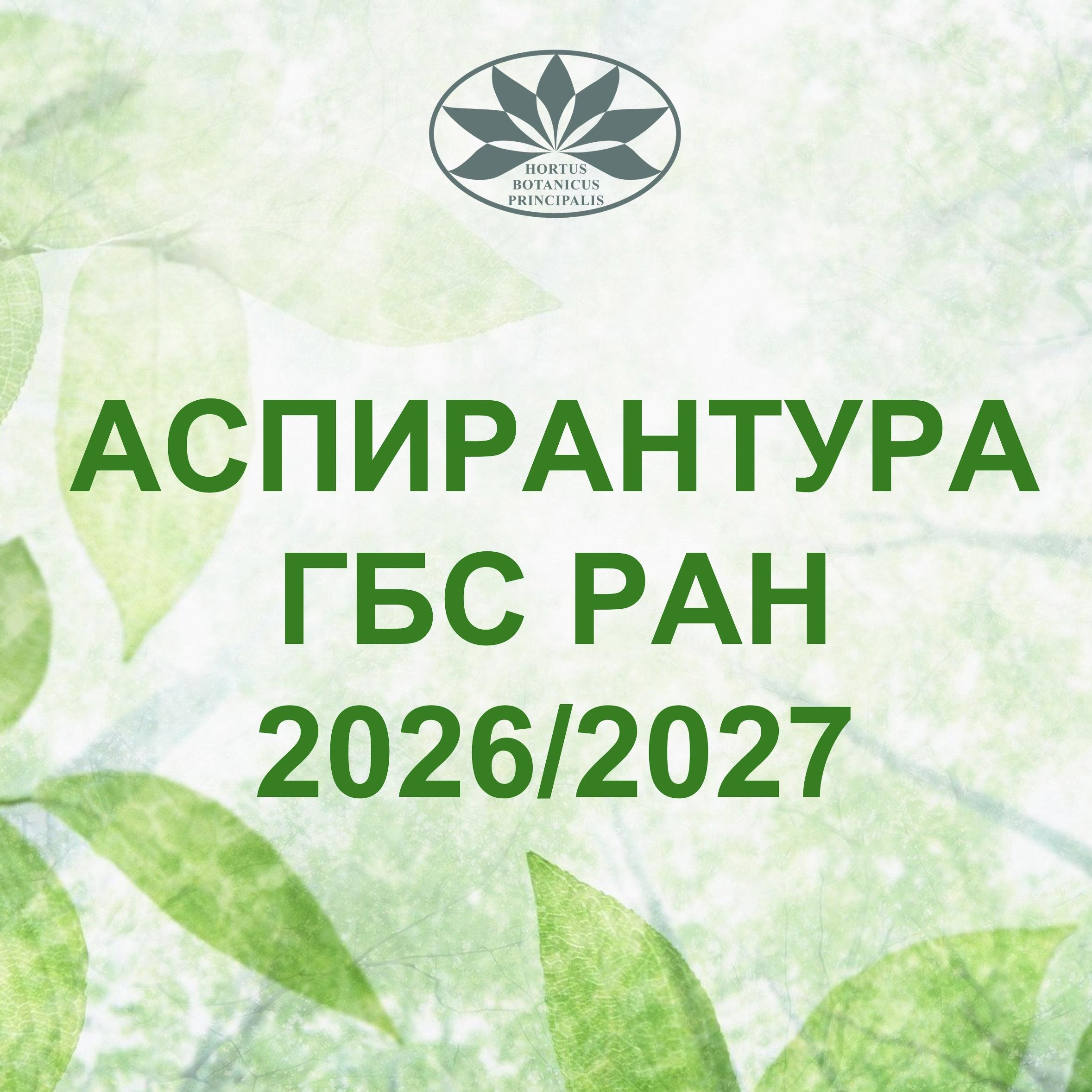 Поступление в аспирантуру ГБС РАН