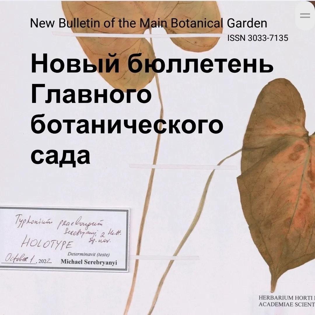 Новый бюллетень Главного ботанического сада
