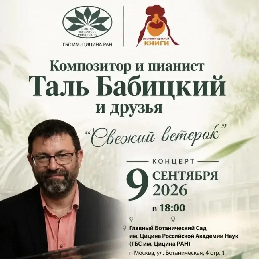 Концерт Таля Бабицкого